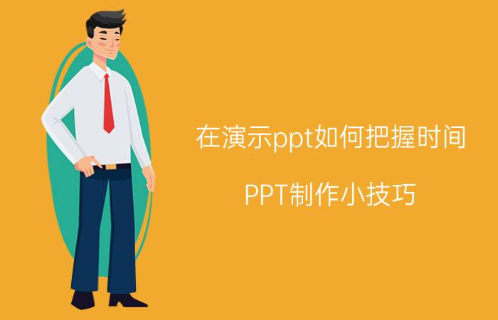 在演示ppt如何把握时间 PPT制作小技巧：如何制作时间进度条动画？